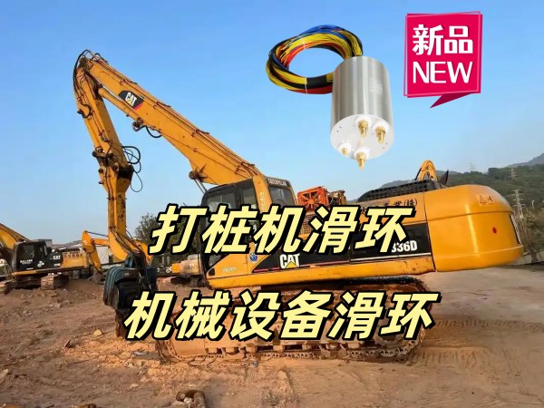 打樁機機械設備滑環