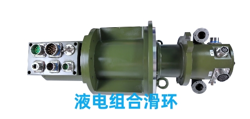液電組合滑環
