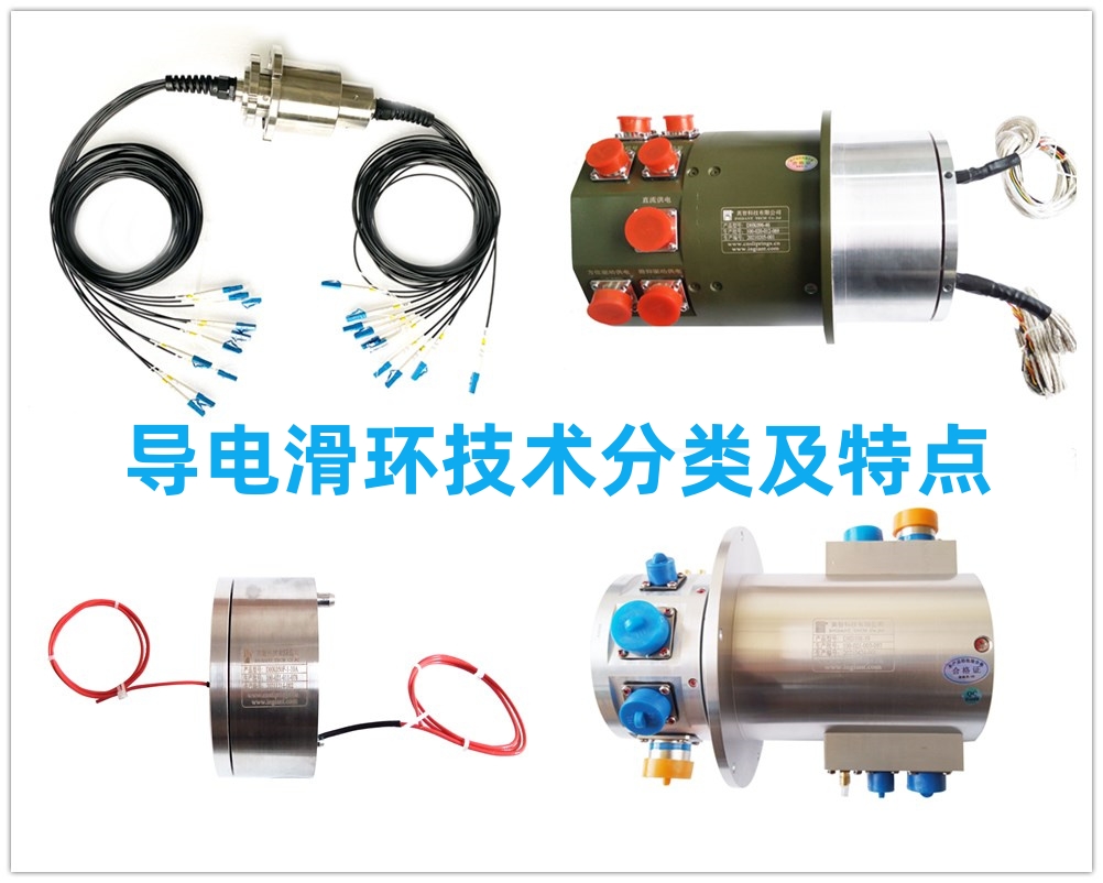 導電滑環技術分類及特點.jpg