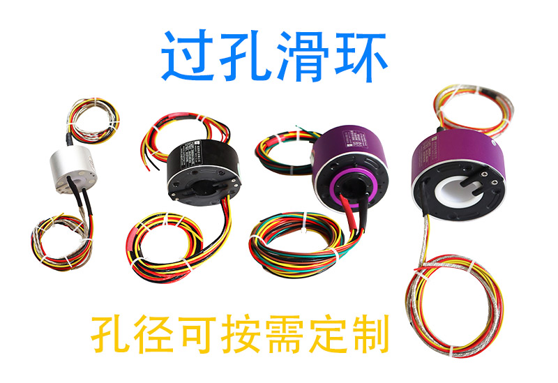 過(guò)孔滑環(huán)系列.jpg