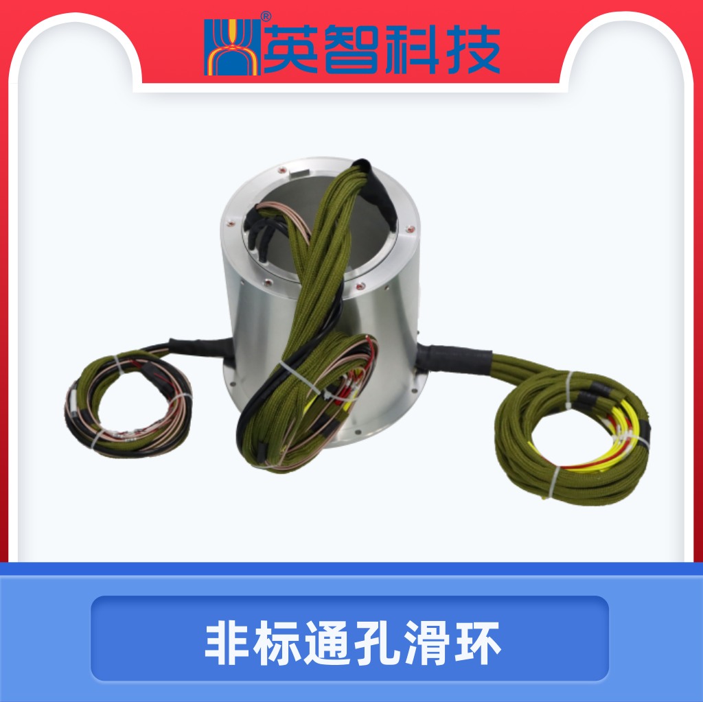 過(guò)孔滑環(huán)DHK135-53