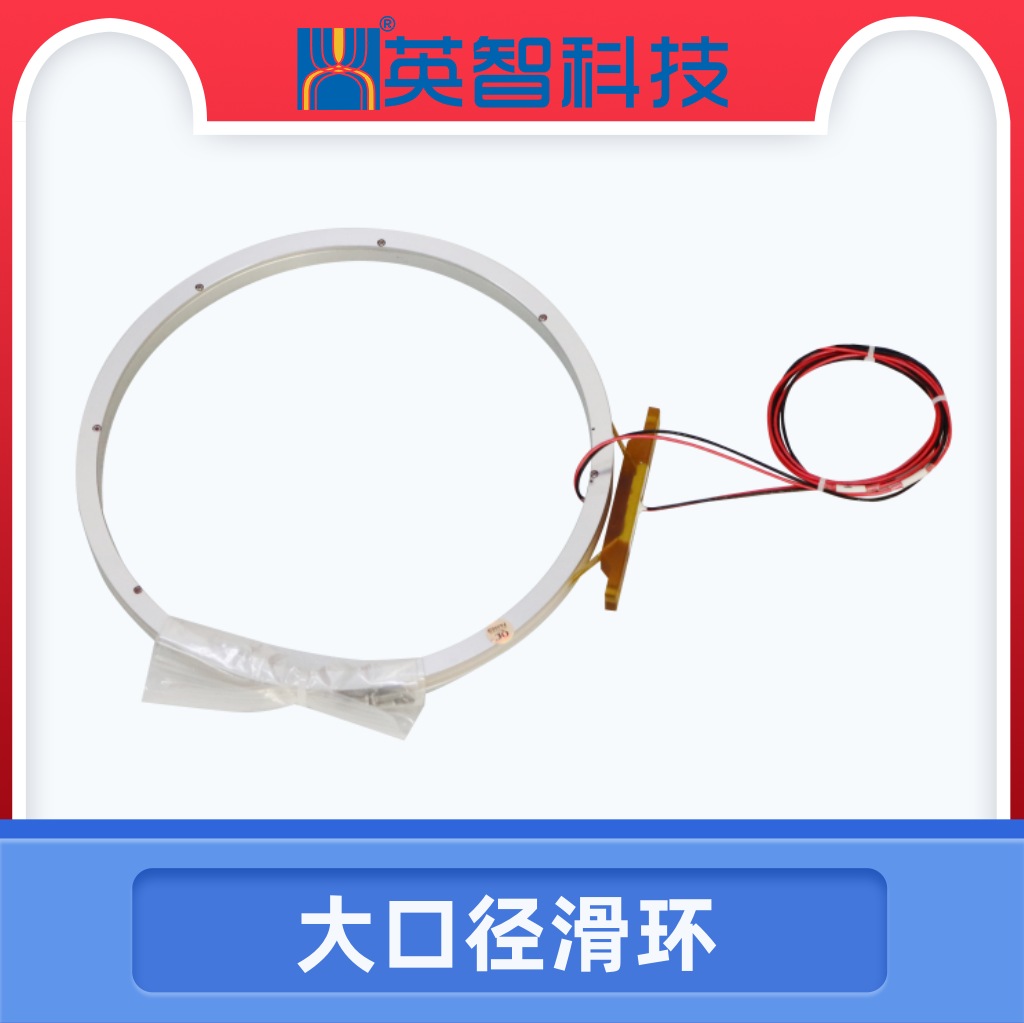 大口徑導(dǎo)電滑環(huán)DHK180-2-5A