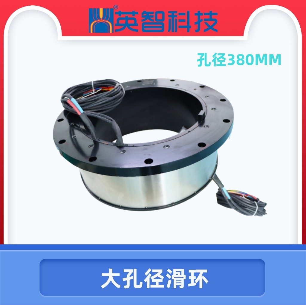 大孔徑滑環(huán)DHK380-22