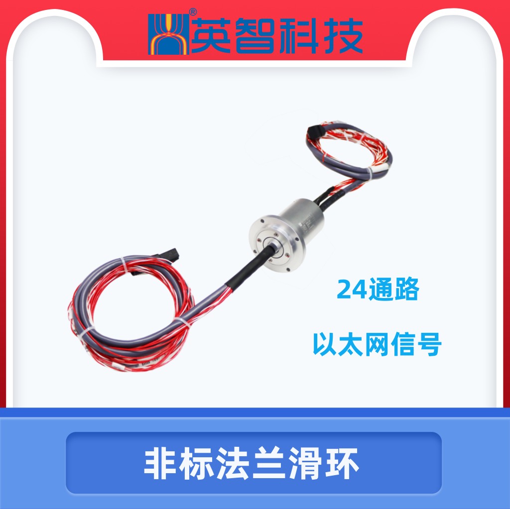 法蘭式以太網(wǎng)信號(hào)滑環(huán)DHS038-24