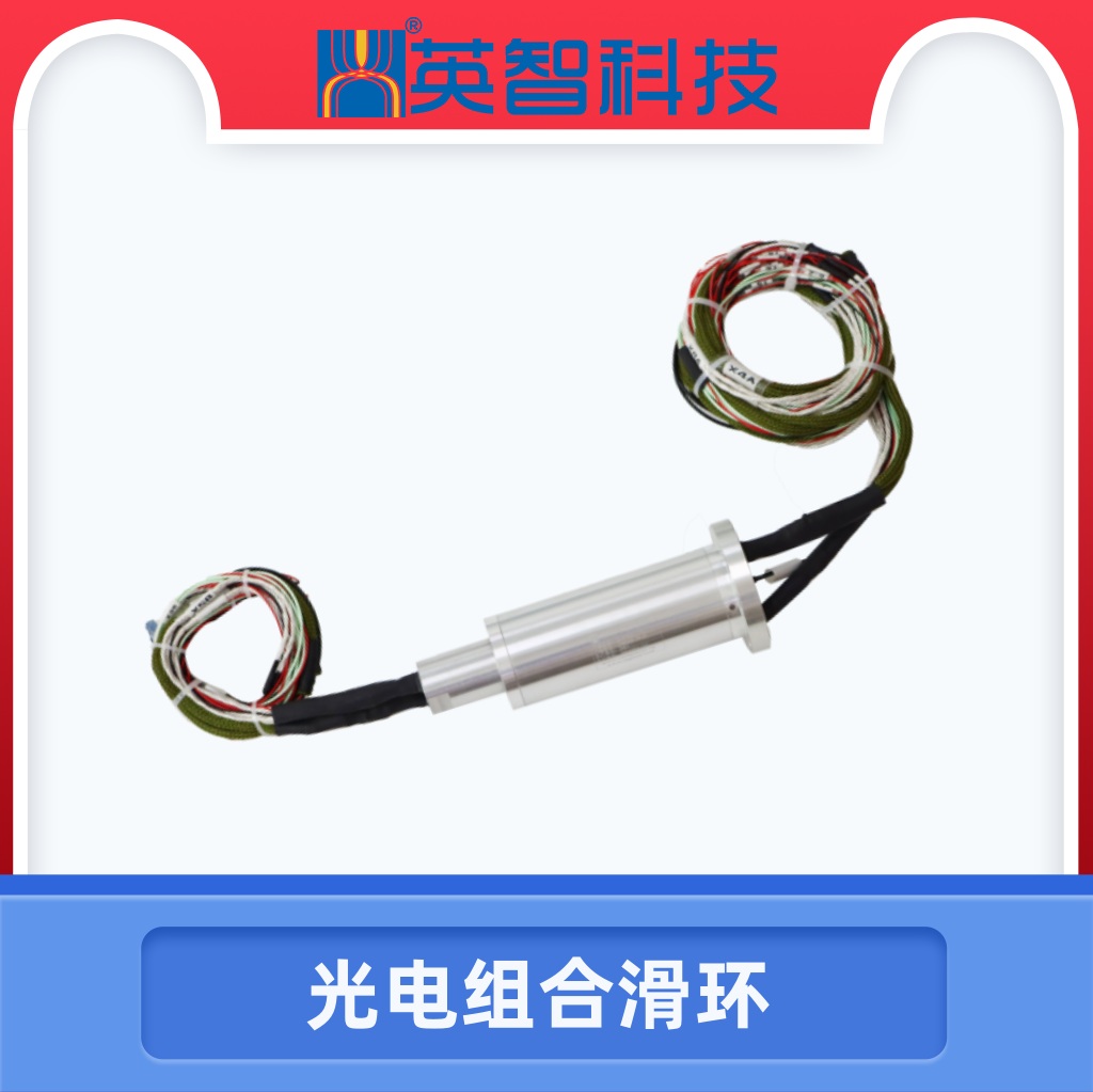 光纖+電組合滑環(huán)DHS044-30-1F