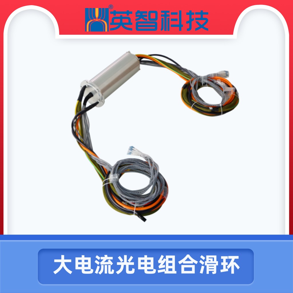 大電流光電組合滑環(huán)DHS125-41-12P